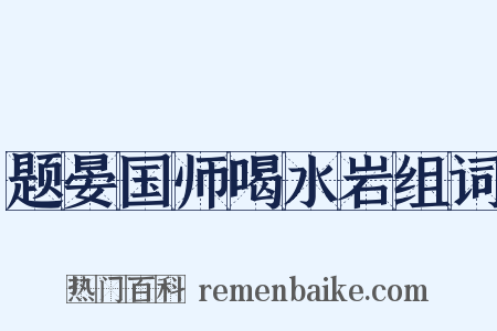 题晏国师喝水岩组词是什么意思的图片